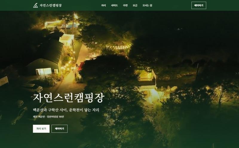 자연스런캠핑장 홈페이지 PC 화면