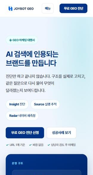 조이봇 GEO 홈페이지 모바일 화면