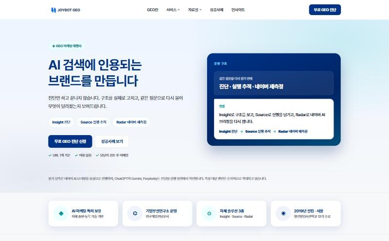 조이봇 GEO 홈페이지 PC 화면